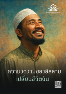 ความงดงามของอิสลามเปลี่ยนชีวิตฉัน