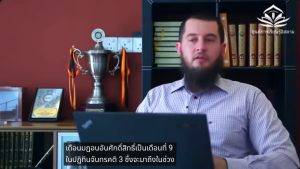 เสาหลักที่สี่ของอิสลาม การถือศีลอดในเดือนรอมฎอน
