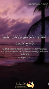 อัลบะเกาะเราะฮฺ 153
