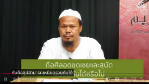 ถือศิลอดชดเชยและสุนัตพร้อมกันได้ไหม