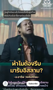 เมื่อศรัทธาในพระเจ้าเกิดขึ้น… ถึงเวลายอมรับอิสลาม