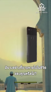 มีบางอย่างที่ขาดหายไปในชีวิตของคุณหรือไม่