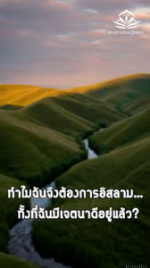 ทำไมฉันจึงต้องการอิสลาม ทั้งที่ฉันมีเจตนาดีอยู่แล้ว