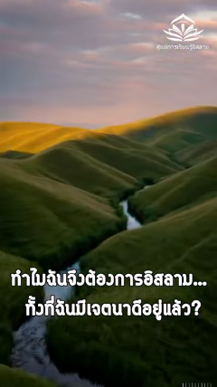 ทำไมฉันจึงต้องการอิสลาม ทั้งที่ฉันมีเจตนาดีอยู่แล้ว