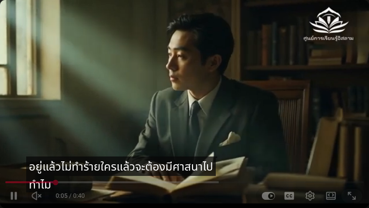 ทำไมฉันต้องการอิสลาม… ในเมื่อฉันเป็นคนดีอยู่แล้ว