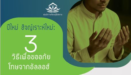 ปีใหม่ ฮิจญ์เราะห์ใหม่