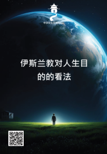 伊斯兰教对人生目的的看法