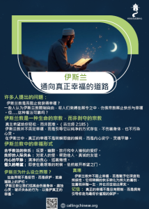 伊斯兰 通向真正幸福的道路