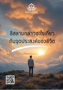 อิสลามกล่าวอะไรเกี่ยวกับจุดประสงค์ของชีวิต
