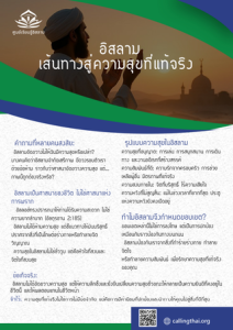 อิสลามเส้นทางสู่ความสุขที่แท้จริง