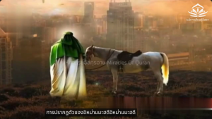 การมาของอีมาม มะห์ดี