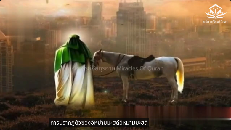 การมาของอีมาม มะห์ดี