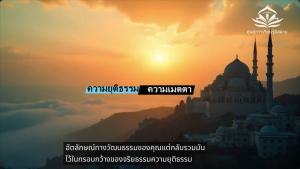 ข้อความของอิสลามสำหรับมนุษยชาติทุกคน