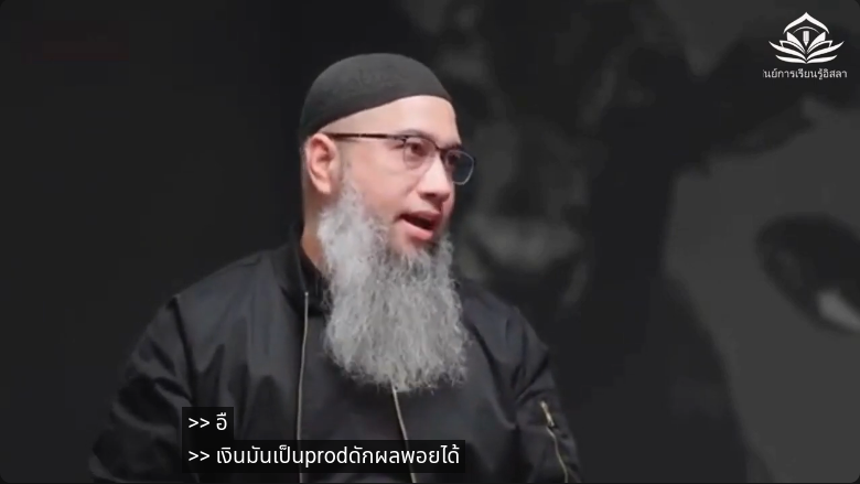 การมาของอำนาจเงินกับเจตนาในการทำธุรกิจ