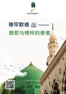 穆罕默德 ﷺ  慈悲与榜样的使者