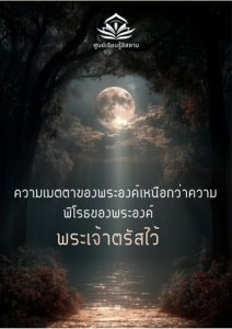 ความเมตตาของพระองค์เหนือกว่าความพิโรธของพระองค์ – พระเจ้าตรัสไว้