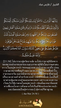 สูเราะฮ์ อันนูร อายะฮ์ 58