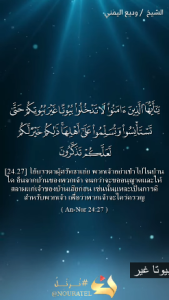 สูเราะฮ์ อันนูร อายะฮ์ 27–28