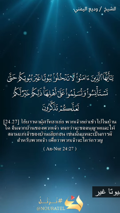 สูเราะฮ์ อันนูร อายะฮ์ 27–28