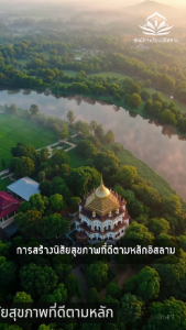 การสร้างนิสัยสุขภาพที่ดีตามหลักอิสลาม