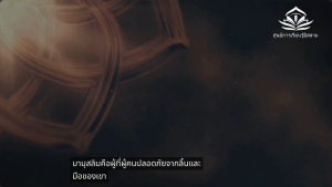 มุฮัมมัด ขอความสันติสุขจงมีแด่ท่าน … ความเมตตาที่สร้างสันติภาพ
