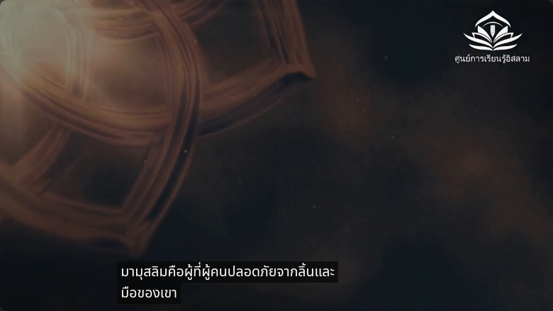 มุฮัมมัด ขอความสันติสุขจงมีแด่ท่าน … ความเมตตาที่สร้างสันติภาพ
