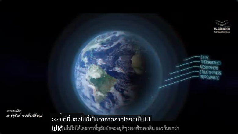 พิสูจน์ความจริงกับกุรอาน 【ชั้นฟ้าของโลก】