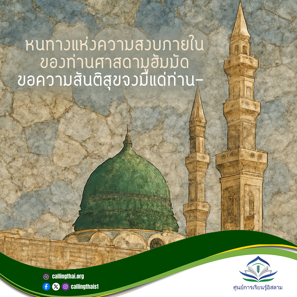 คำรับรองจากผู้ที่ไม่ใช่มุสลิมเกี่ยวกับท่านศาสดามูฮัมมัด -ขอความสันติสุขจงมีแด่ท่าน-