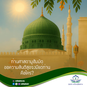 ท่านศาสดามูฮัมมัด -ขอความสันติสุขจงมีแด่ท่าน-  คือใคร?