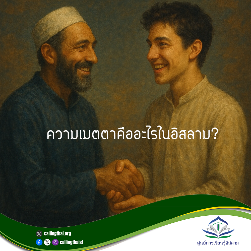 ความเมตตาคืออะไรในอิสลาม?
