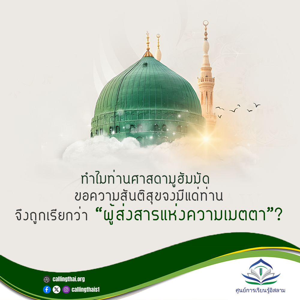 ทำไมท่านศาสดามูฮัมมัด -ขอความสันติสุขจงมีแด่ท่าน-  จึงถูกเรียกว่า “ผู้ส่งสารแห่งความเมตตา”?