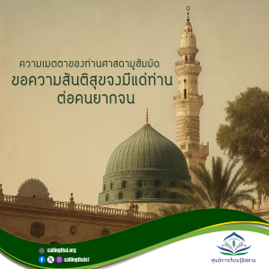 ความเมตตาของท่านศาสดามูฮัมมัด -ขอความสันติสุขจงมีแด่ท่าน-  ต่อคนยากจน