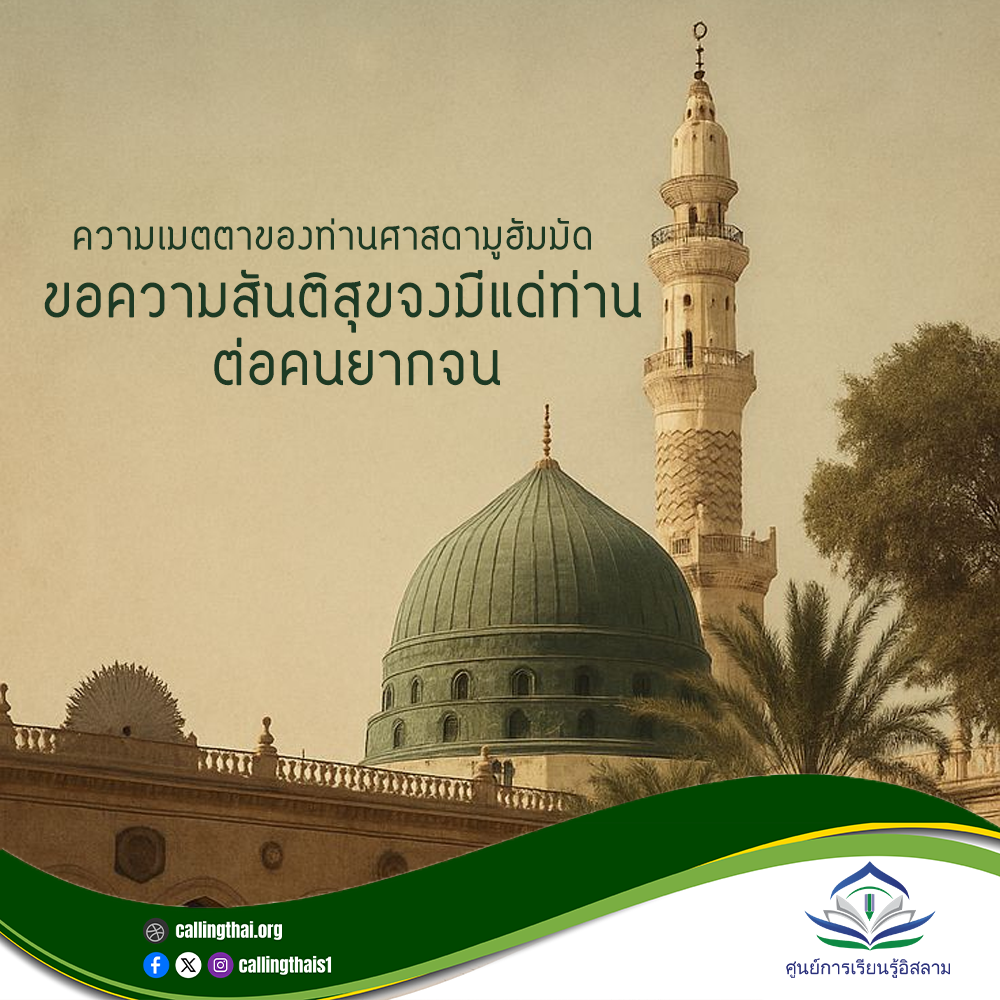 ความเมตตาของท่านศาสดามูฮัมมัด -ขอความสันติสุขจงมีแด่ท่าน-  ต่อคนยากจน