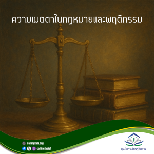 ความเมตตาในกฎหมายและพฤติกรรม