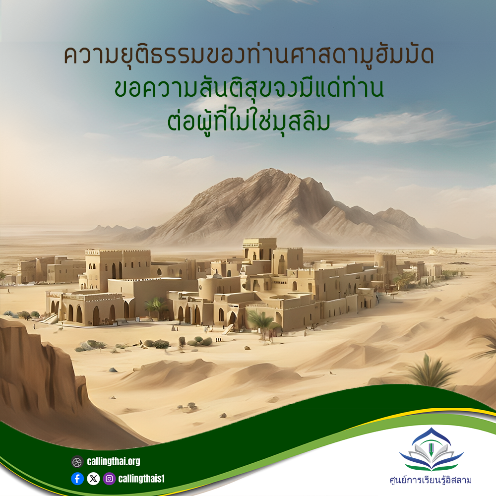 ความยุติธรรมของท่านศาสดามูฮัมมัด -ขอความสันติสุขจงมีแด่ท่าน-  ต่อผู้ที่ไม่ใช่มุสลิม