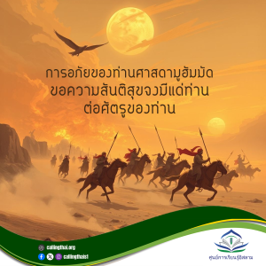 การอภัยของท่านศาสดามูฮัมมัด -ขอความสันติสุขจงมีแด่ท่าน-  ต่อศัตรูของท่าน