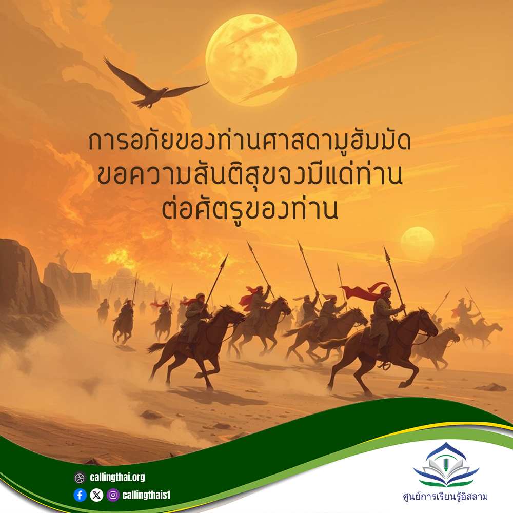 การอภัยของท่านศาสดามูฮัมมัด -ขอความสันติสุขจงมีแด่ท่าน-  ต่อศัตรูของท่าน