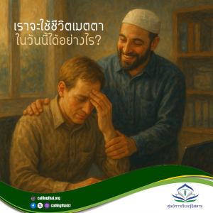 เราจะใช้ชีวิตเมตตาในวันนี้ได้อย่างไร?