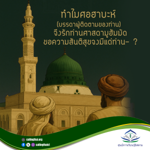 ทำไมศอฮาบะห์ (บรรดาผู้ติดตามของท่าน) จึงรักท่านศาสดามูฮัมมัด -ขอความสันติสุขจงมีแด่ท่าน- ?