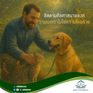 อิสลามคือศาสนาของความเมตตาไม่ใช่ความโหดร้าย