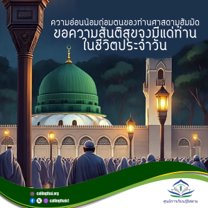 ความอ่อนน้อมถ่อมตนของท่านศาสดามูฮัมมัด -ขอความสันติสุขจงมีแด่ท่าน-  ในชีวิตประจำวัน