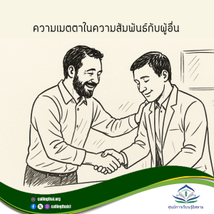 ความเมตตาในความสัมพันธ์กับผู้อื่น
