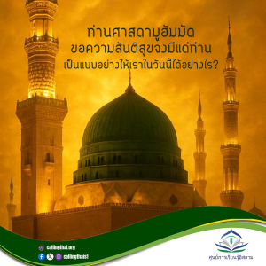 ท่านศาสดามูฮัมมัด -ขอความสันติสุขจงมีแด่ท่าน-  เป็นแบบอย่างให้เราในวันนี้ได้อย่างไร?