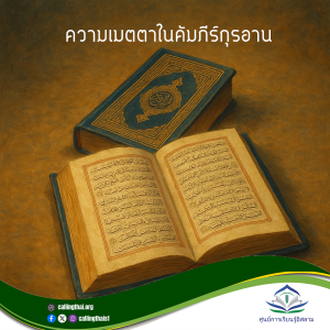 ความเมตตาในคัมภีร์กุรอาน