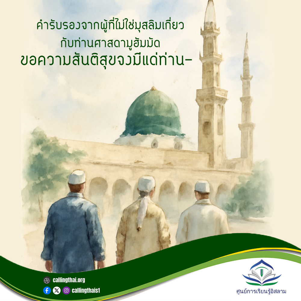 หนทางแห่งความสงบภายในของท่านศาสดามูฮัมมัด -ขอความสันติสุขจงมีแด่ท่าน-