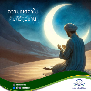 ความเมตตาของอัลลอฮ์ครอบคลุมทุกสิ่ง