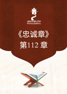 《忠诚章》 第112 章
