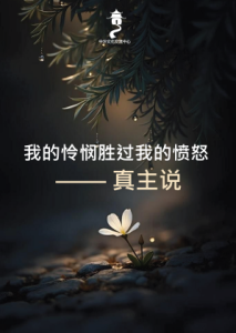 我的怜悯胜过我的愤怒