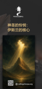 神圣的怜悯：伊斯兰的核心
