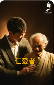 仁爱是基础